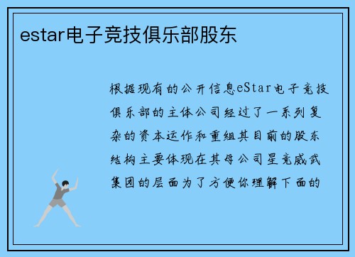 estar电子竞技俱乐部股东