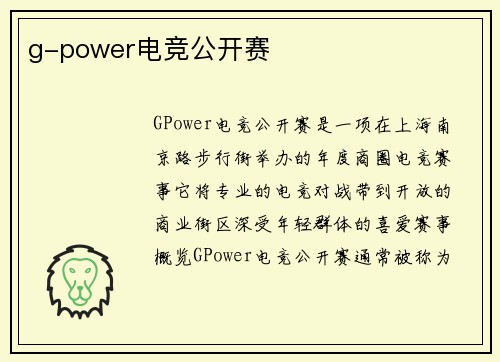 g-power电竞公开赛
