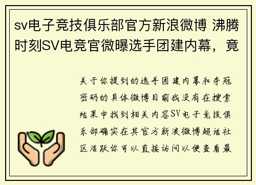sv电子竞技俱乐部官方新浪微博 沸腾时刻SV电竞官微曝选手团建内幕，竟藏夺冠密码