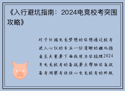 《入行避坑指南：2024电竞校考突围攻略》