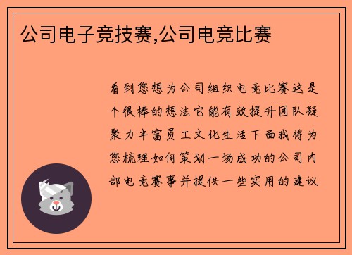公司电子竞技赛,公司电竞比赛
