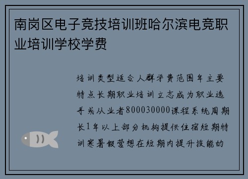 南岗区电子竞技培训班哈尔滨电竞职业培训学校学费